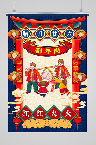 中国传统民俗插画风之割年肉海报
