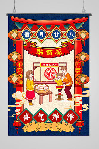 中国传统民俗插画风之贴窗花海报