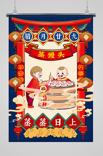 中国传统民俗插画风之蒸馒头海报
