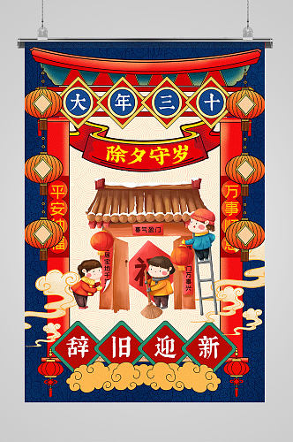 中国传统民俗插画风之除夕守岁海报