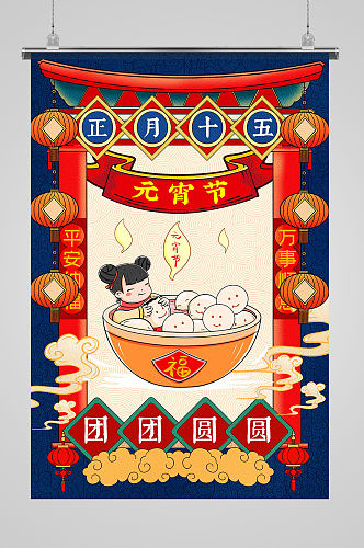 中国传统民俗插画风之元宵节海报
