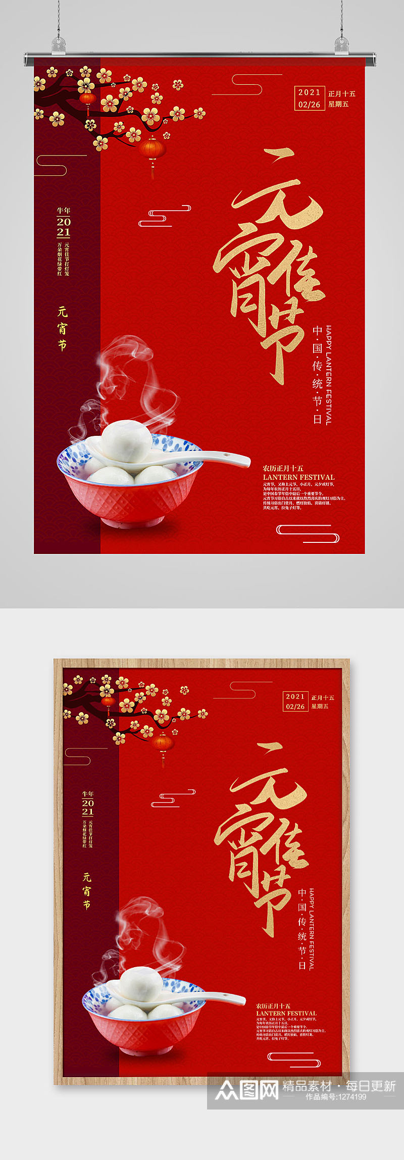 中国喜庆红色传统元宵佳节海报素材