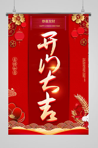 新年红色喜庆开工大吉海报