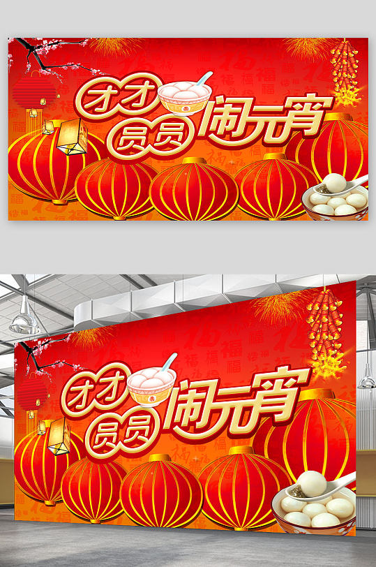 中国传统喜庆红色闹元宵节日展板