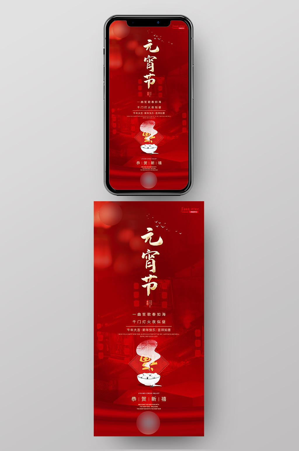 中国传统元宵节移动端海报素材
