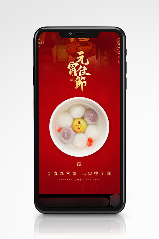 中国风传统节日节气元宵节手机海报