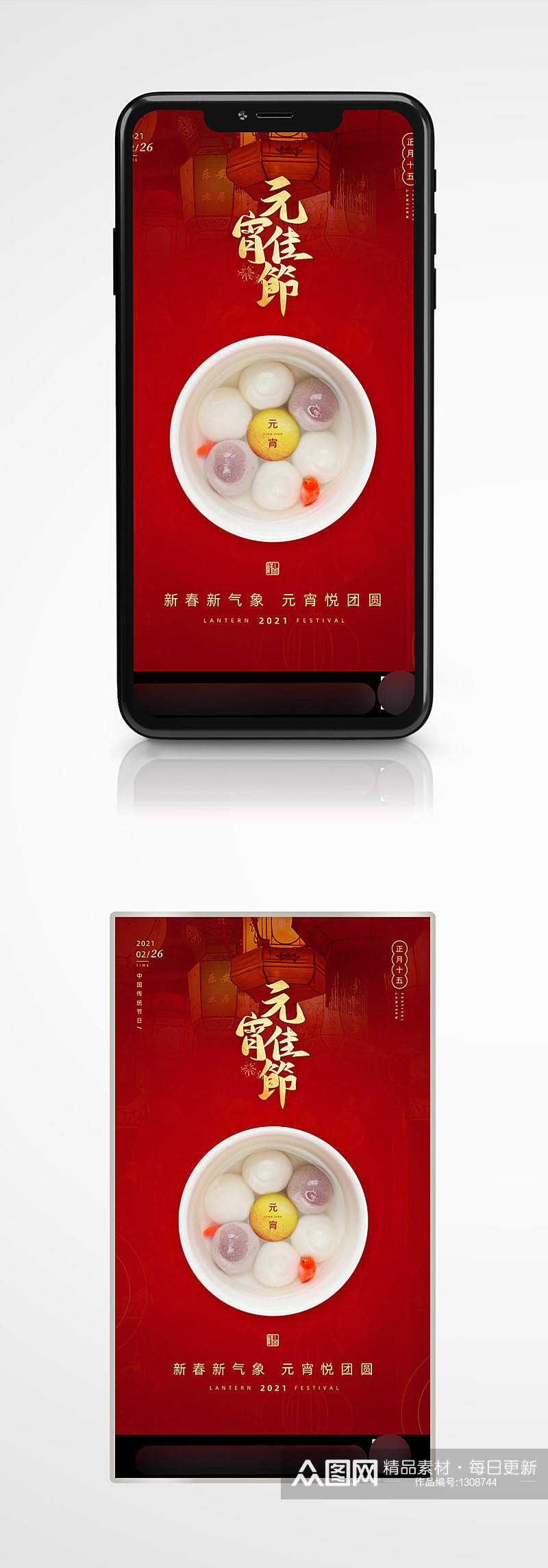 中国风传统节日节气元宵节手机海报素材