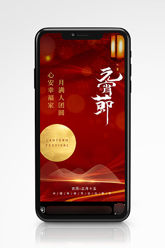 中国传统节日元宵节灯谜手机海报