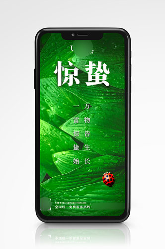 绿色中国二十四节气之惊蛰移动端海报 H5长图
