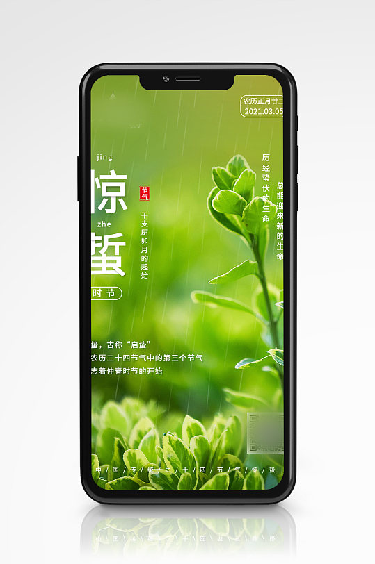 中国二十四节气绿色植物惊蛰移动端海报 H5长图
