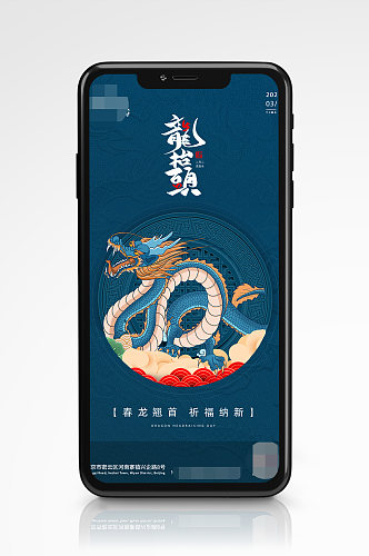 蓝色中国传统龙抬头 手机海报