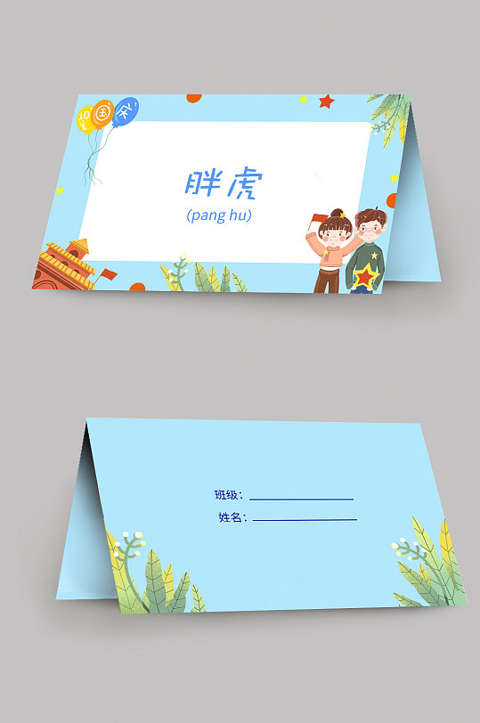 欢度国庆幼儿园校园卡通桌牌台卡