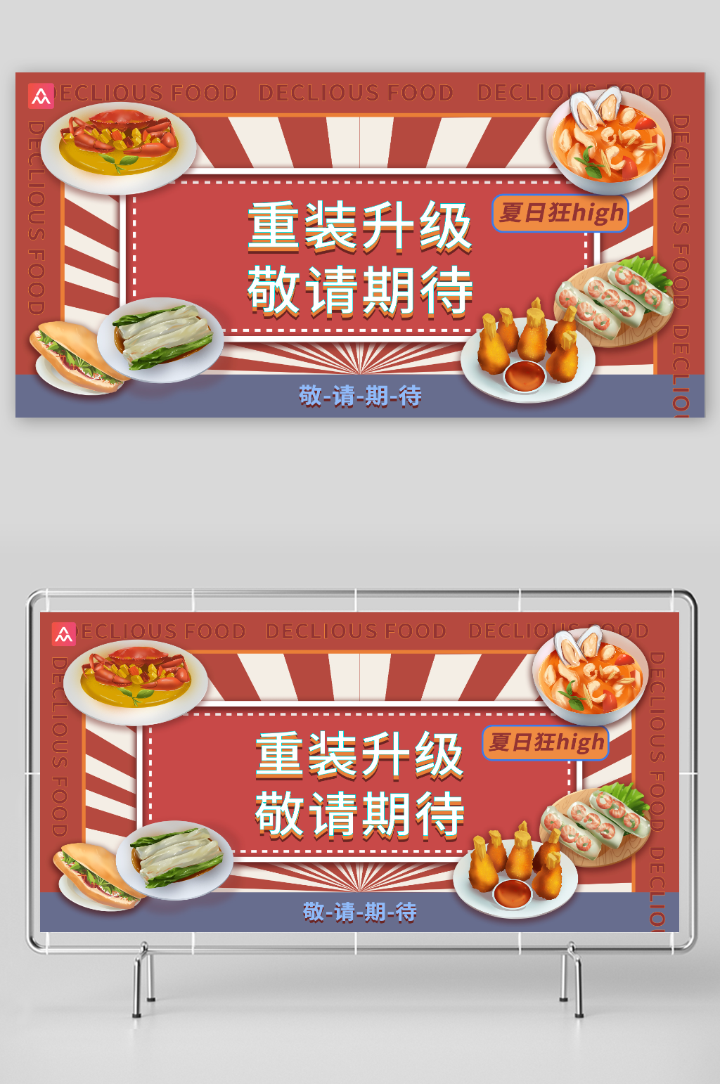 简约餐饮饭店美食店铺升级围挡展板素材