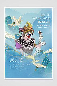小丑四月愚人节快乐海报
