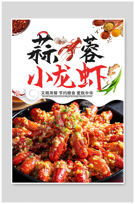 简约大气蒜蓉小龙虾海报