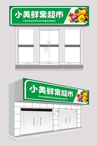 绿色清新鲜果超市门头店招设计