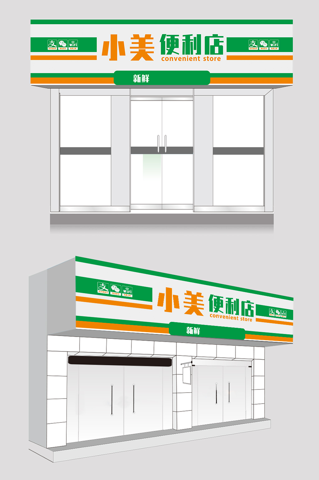 简约大气便利店店招设计