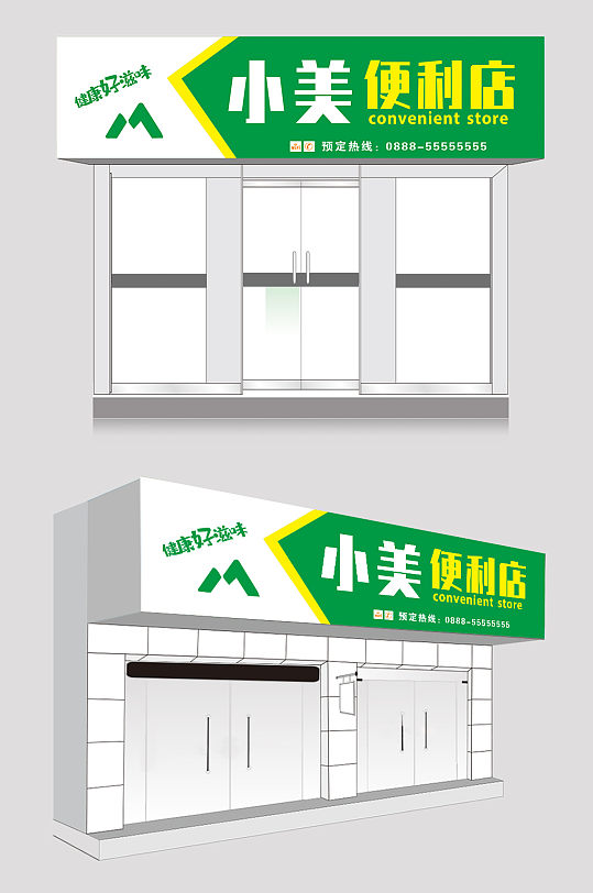 简约大气便利店店招设计