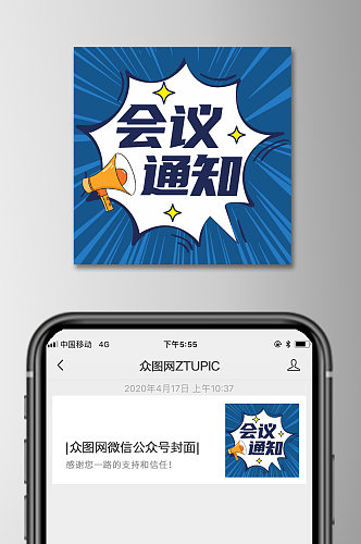 蓝色会议通知微信公众号次图小图方图