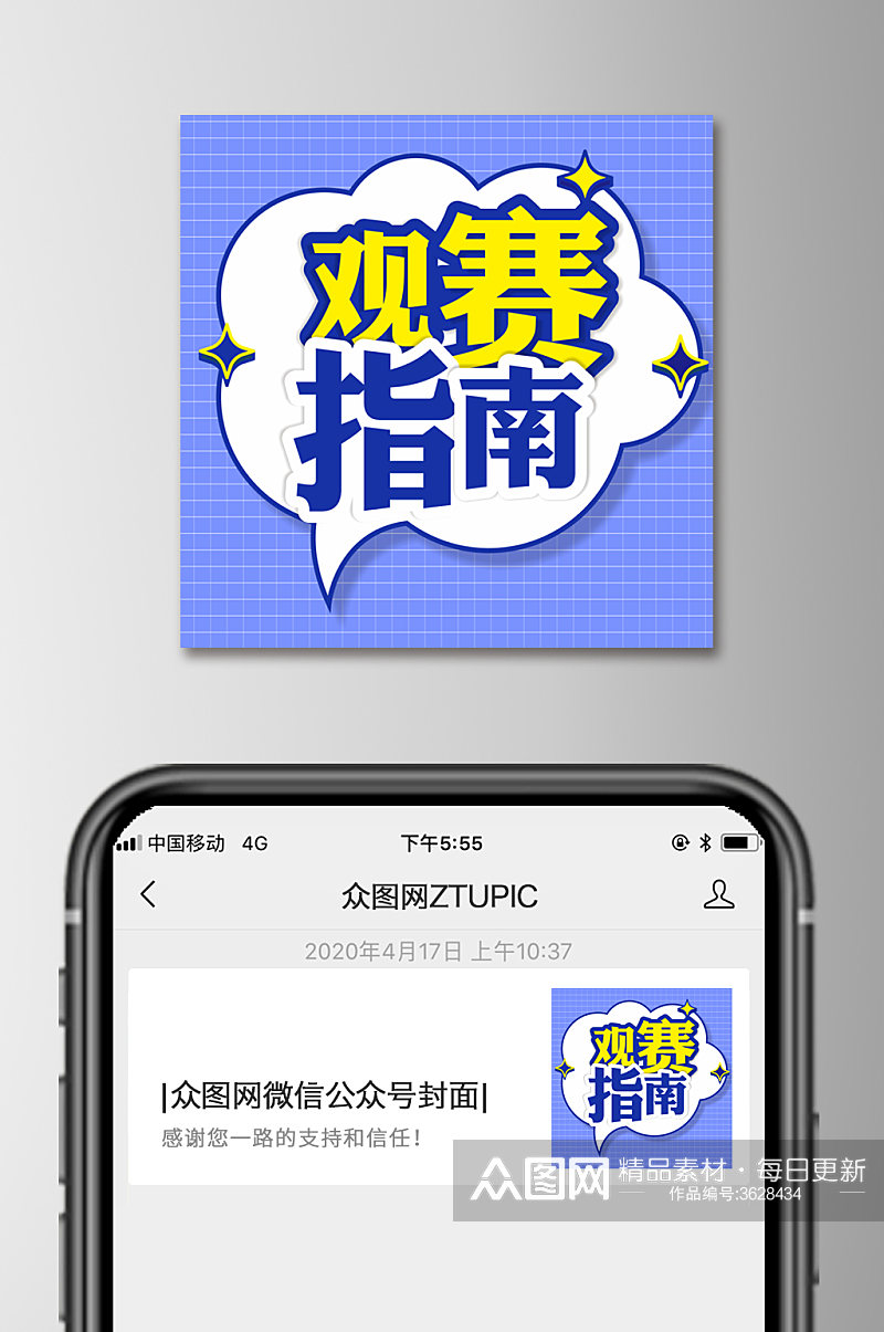 蓝色观赛指南微信公众号次图小图方图素材