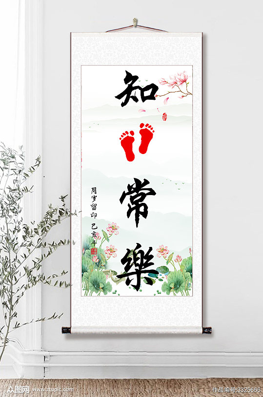 知足常乐宝宝周岁留念字画