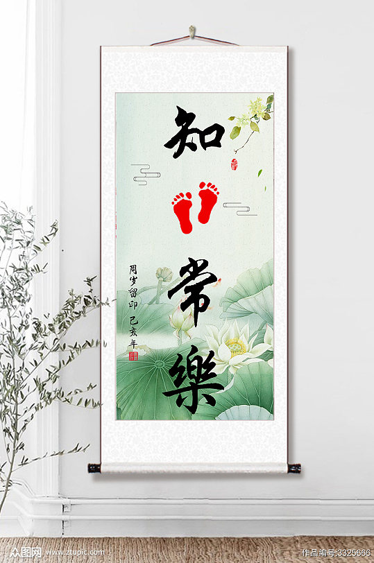 知足长乐宝宝周岁手足印书法装饰画-众图网