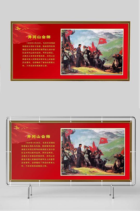 井冈山会师宣传展板
