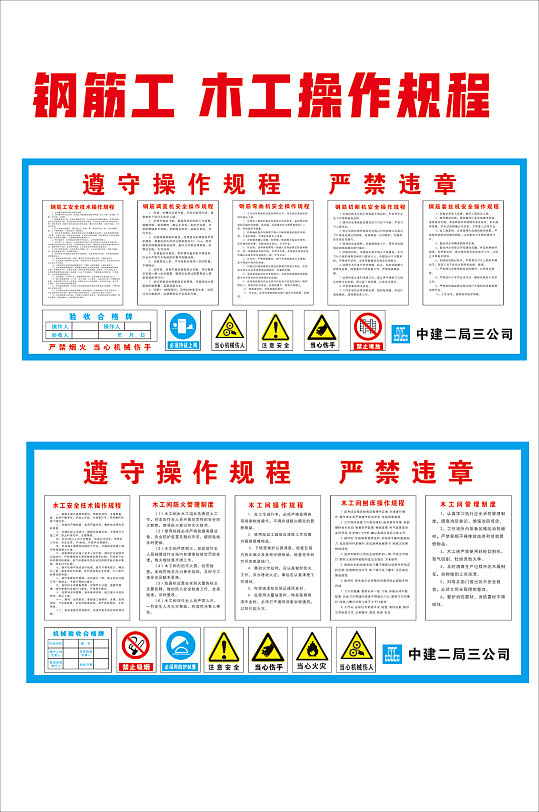 建筑工地钢筋工木工操作规程