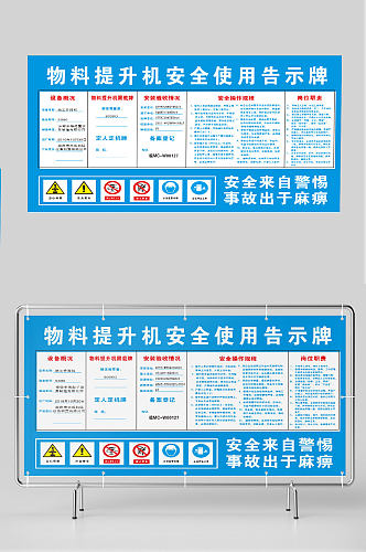 建筑工地物料提升机安全使用告知牌