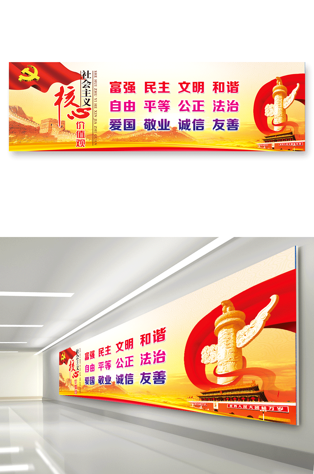 社会主义核心价值观墙面背景素材
