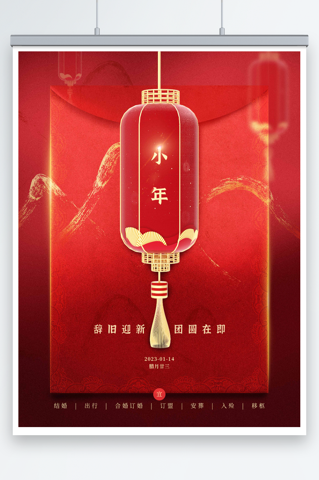 2023小年夜团圆海报设计素材