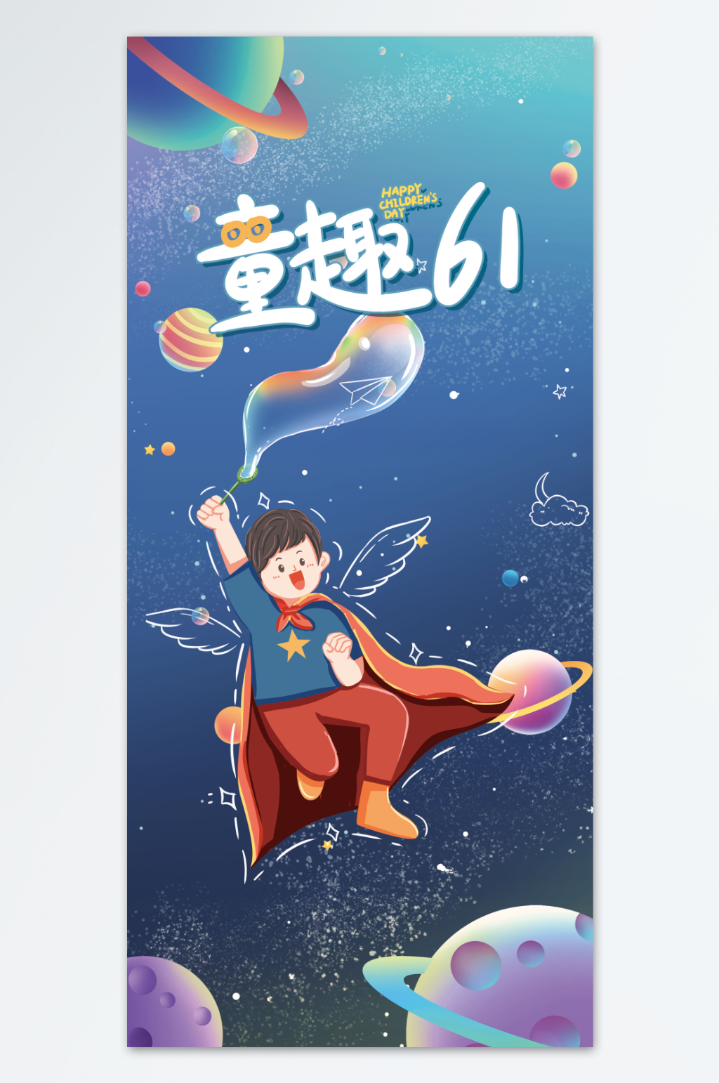 插画风童趣六一海报素材