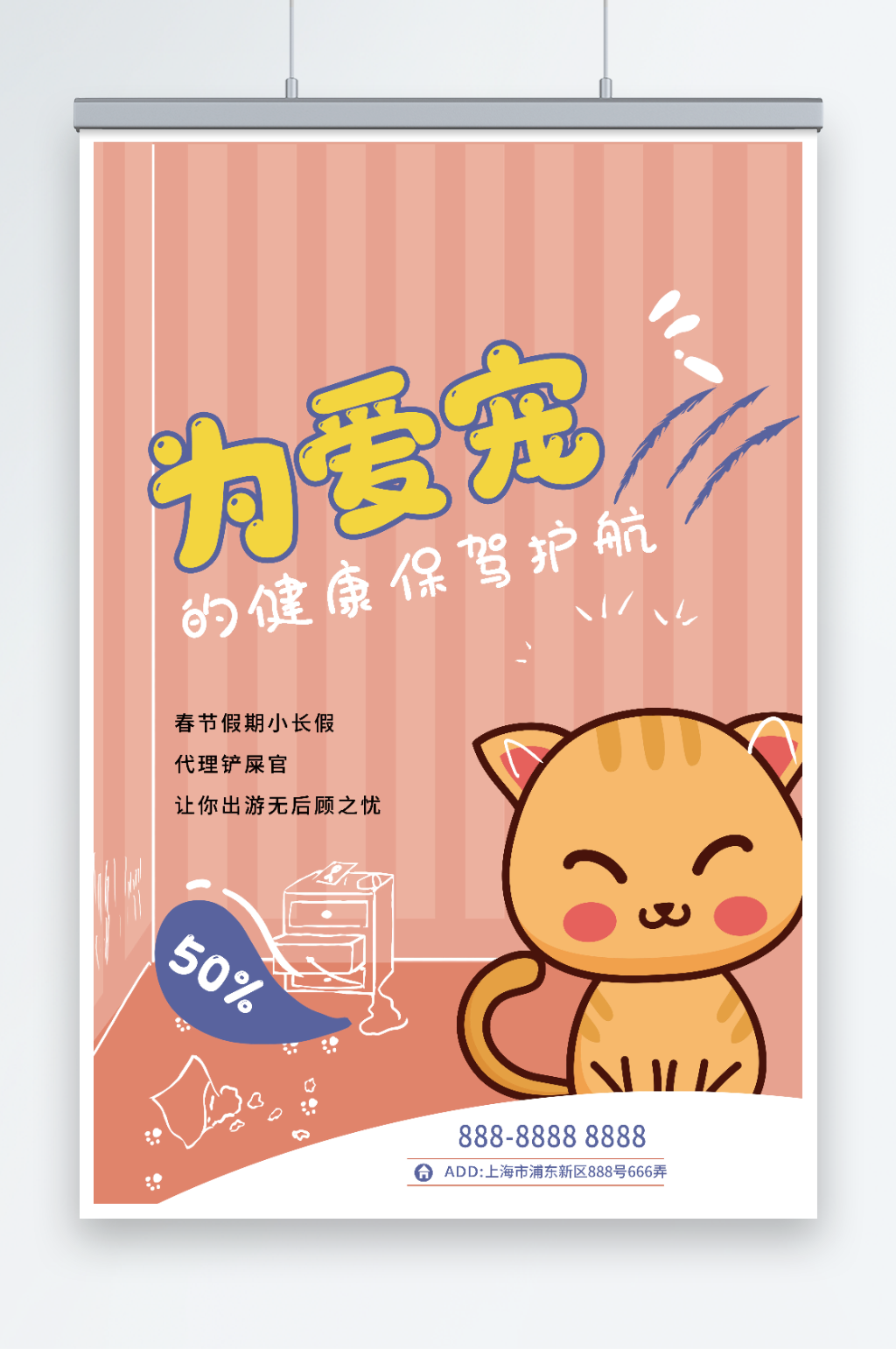 为爱宠的健康保驾护航海报素材