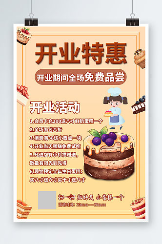 蛋糕烘焙店开业活动海报