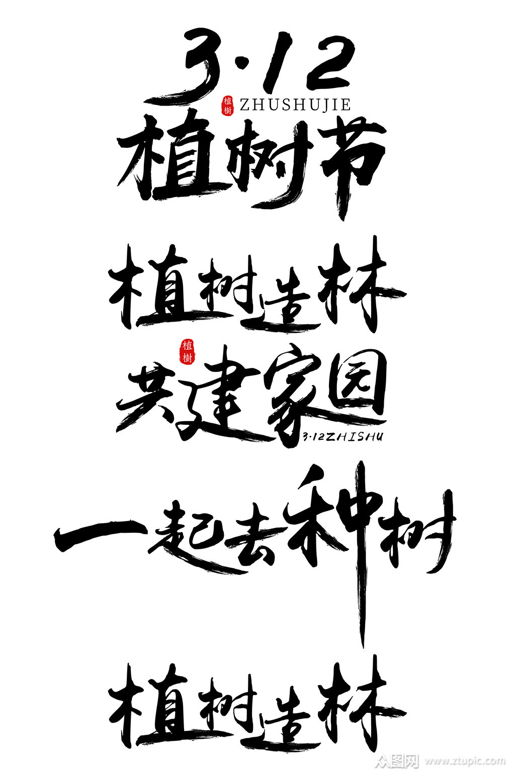 312植树节字体设计字体