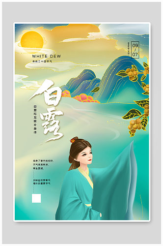 2021水墨中国风传统节气白露海报
