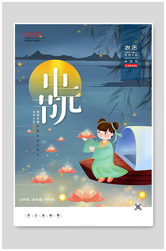 中元节创意时尚宣传海报