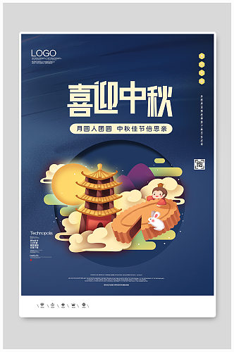 中秋创意时尚宣传海报