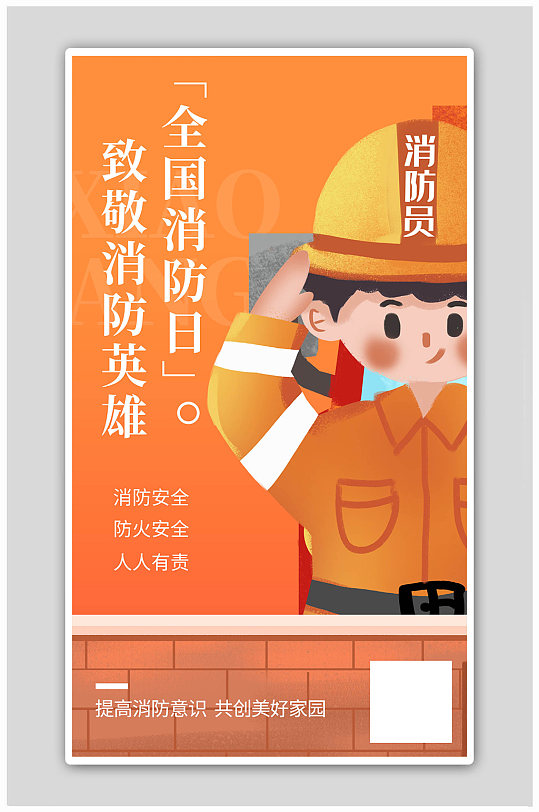 中国消防日消防员橙色手绘卡通海报