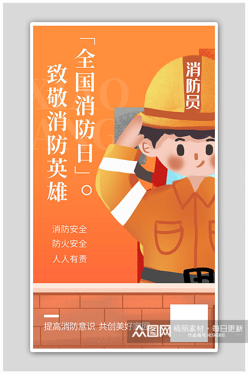 中国消防日消防员橙色手绘卡通海报素材
