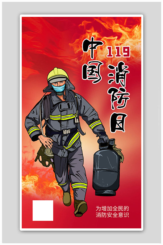 中国消防日消防官兵煤气罐红色手绘海报
