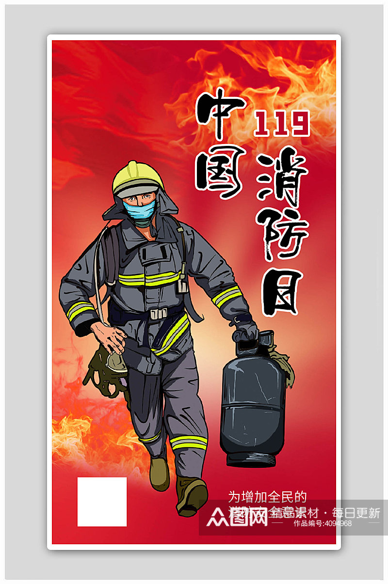 中国消防日消防官兵煤气罐红色手绘海报素材