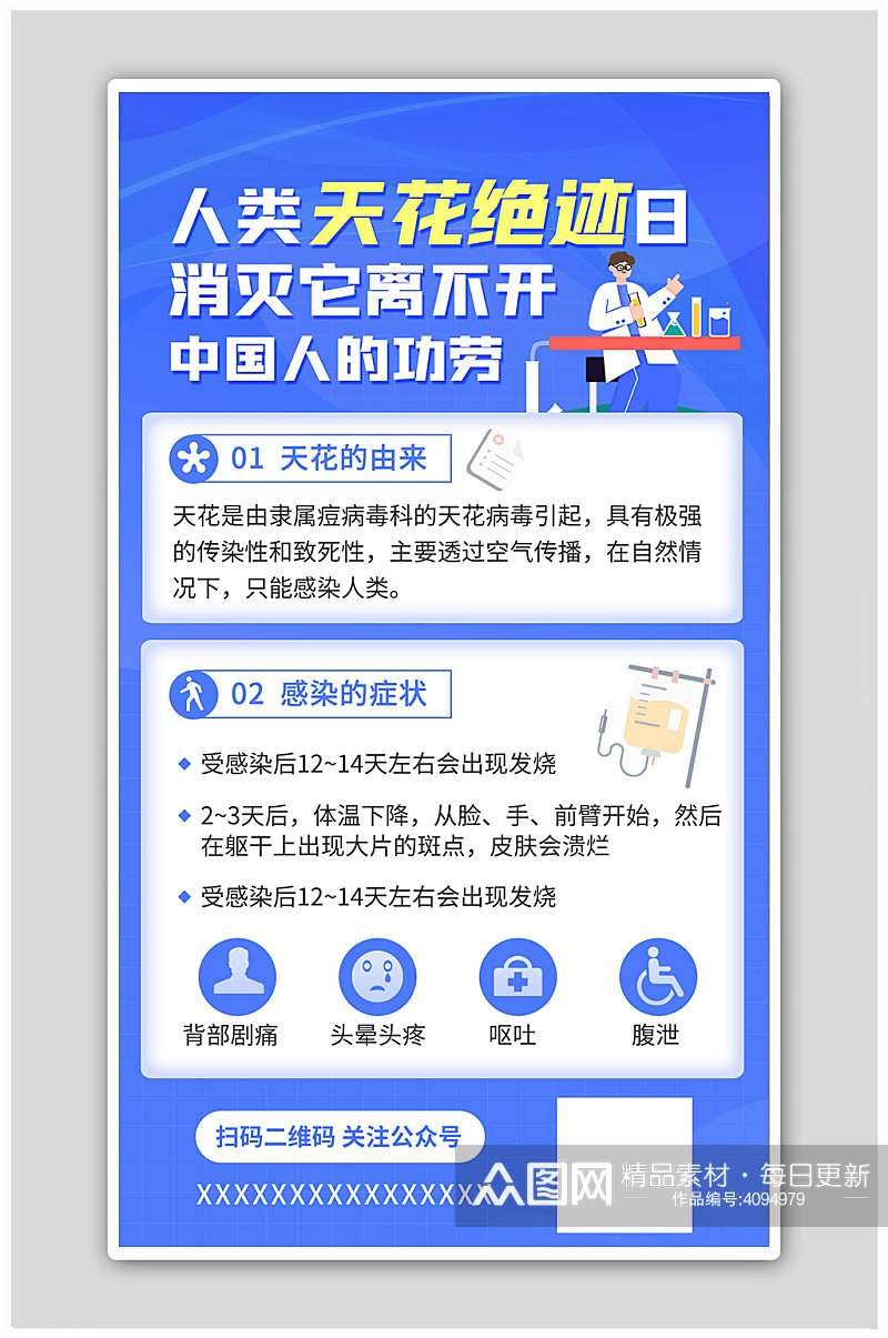 人类天花绝迹日天花蓝色卡通海报素材