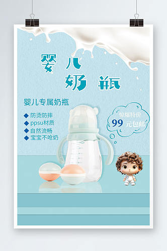 蓝色婴儿用品奶瓶促销宣传海报