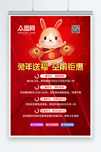 简约红色新年兔年产品促销活动海报