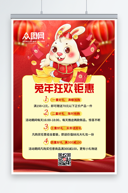 狂欢钜惠新年兔年产品促销活动海报