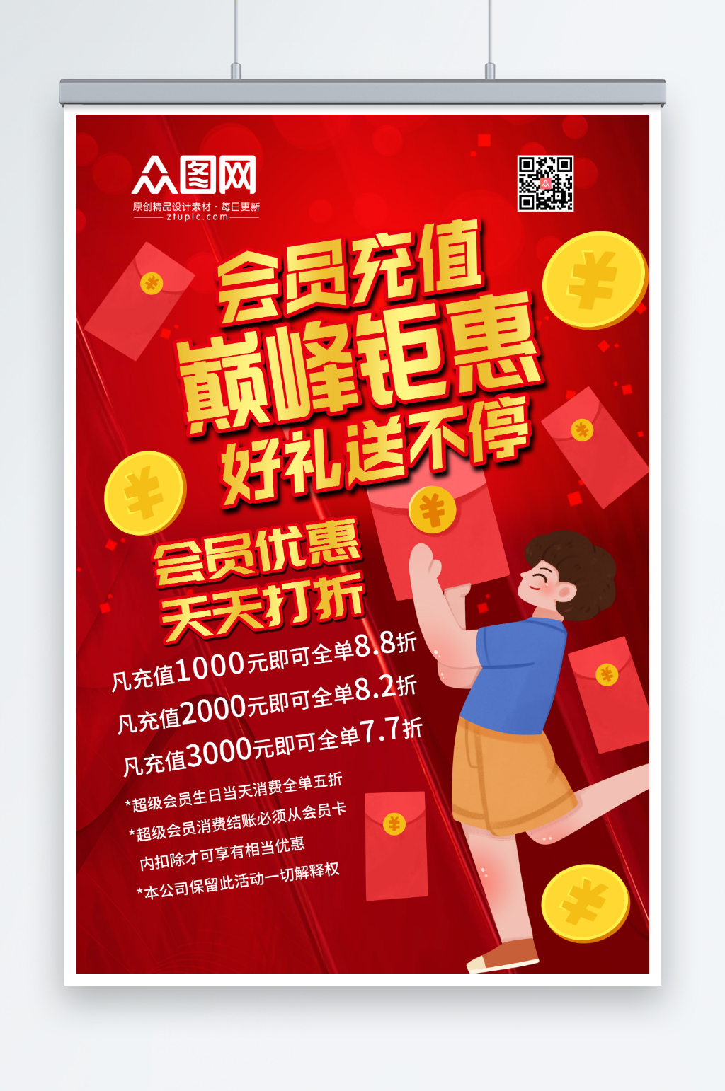 红色会员充值有礼巅峰钜惠促销海报素材