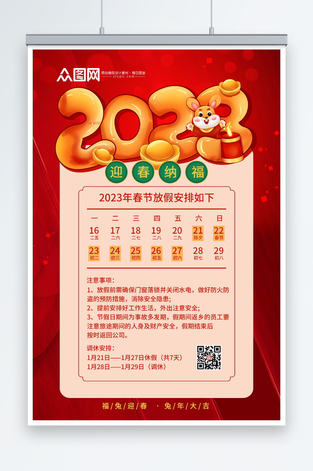 创意红色2023兔年春节放假通知海报素材