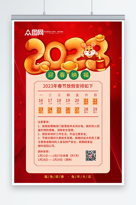 创意红色2023兔年春节放假通知海报