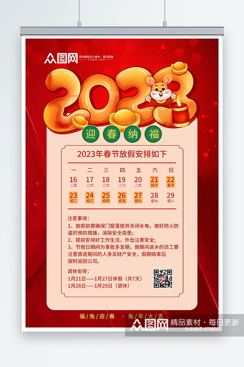 创意红色2023兔年春节放假通知海报素材